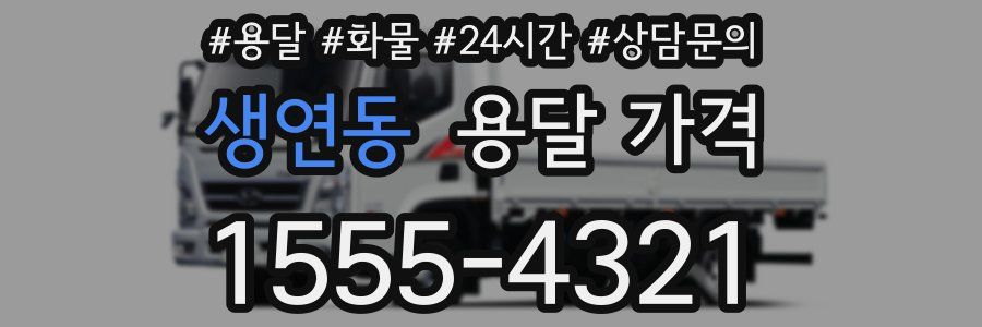 생연동 용달 가격