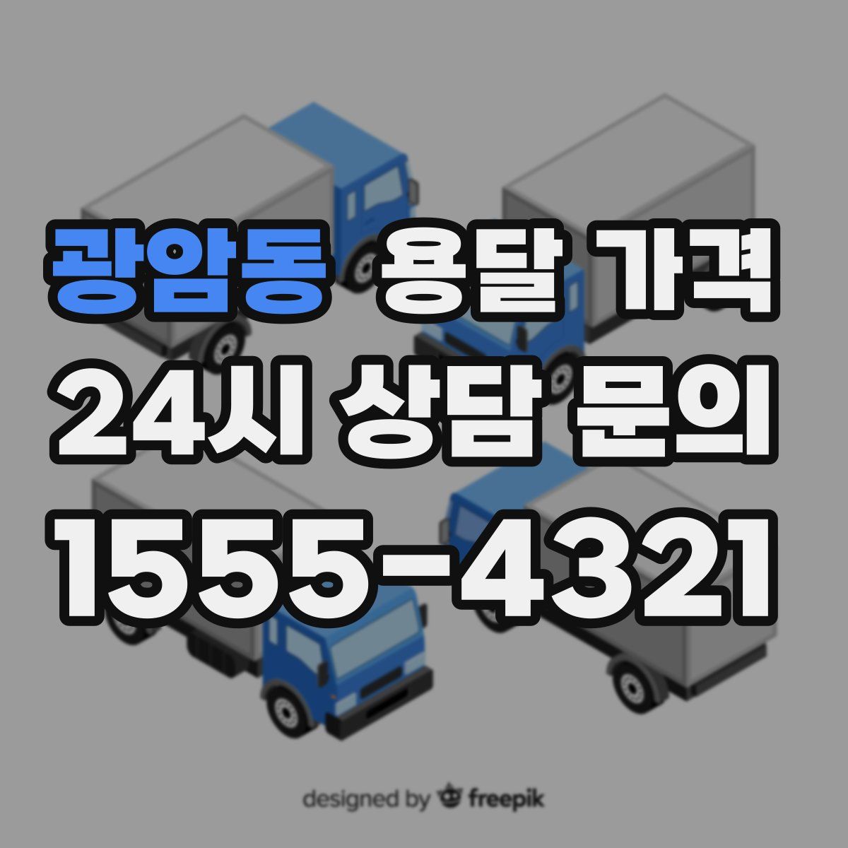 광암동 용달 가격