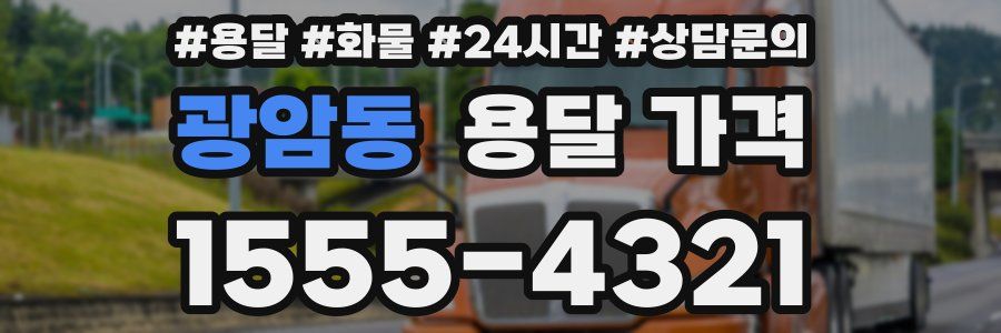 광암동 용달 가격