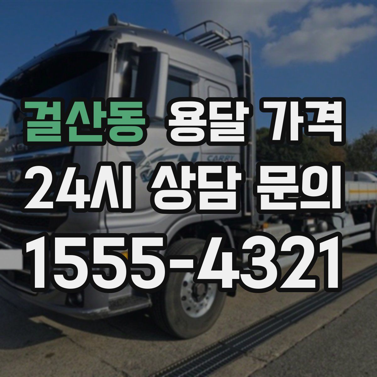 걸산동 용달 가격