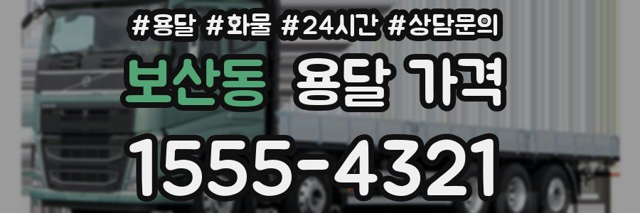 보산동 용달 가격