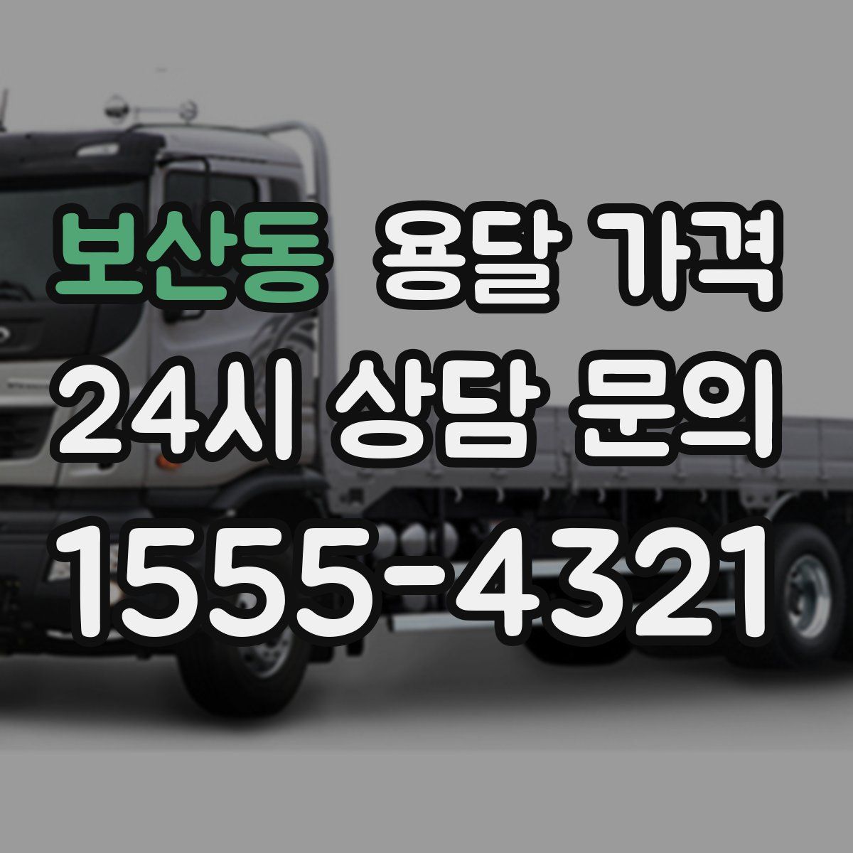 보산동 용달 가격