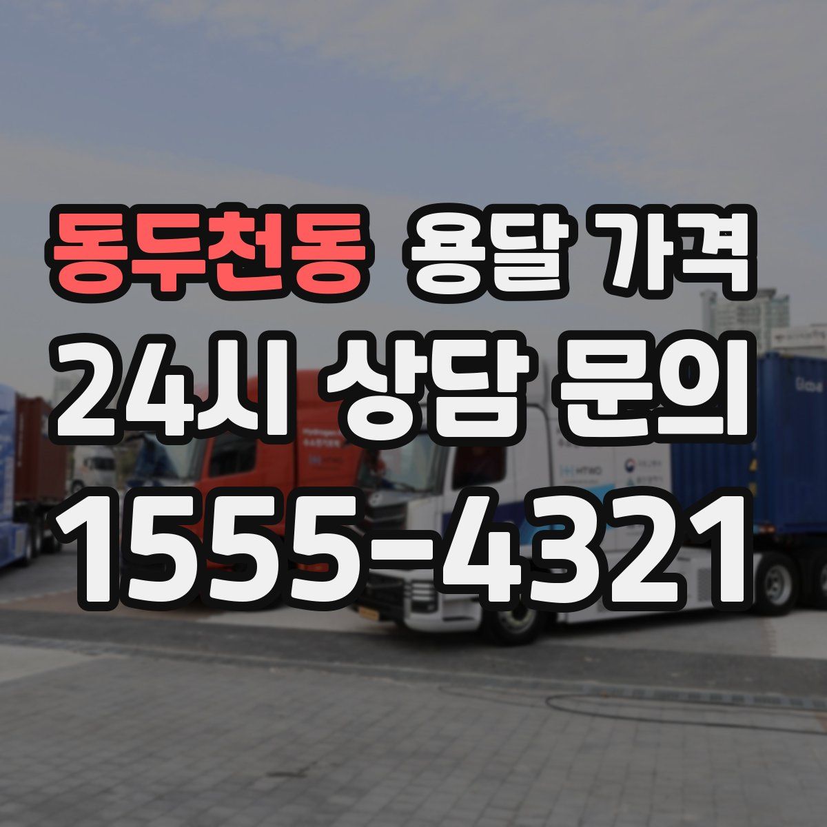 동두천동 용달 가격