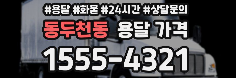 동두천동 용달 가격