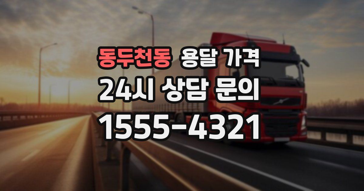 동두천동 용달 가격