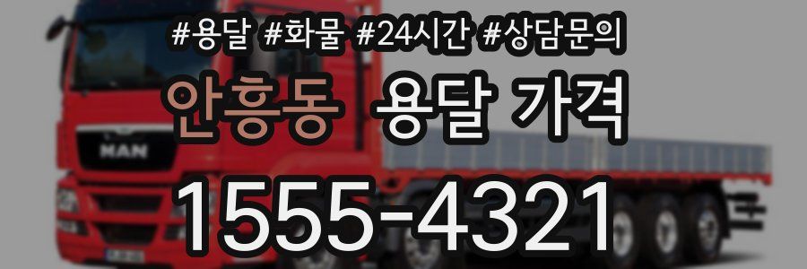 안흥동 용달 가격