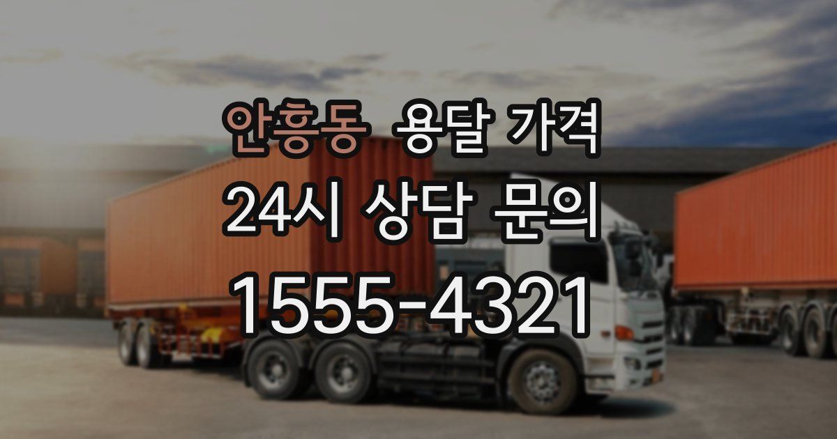 안흥동 용달 가격