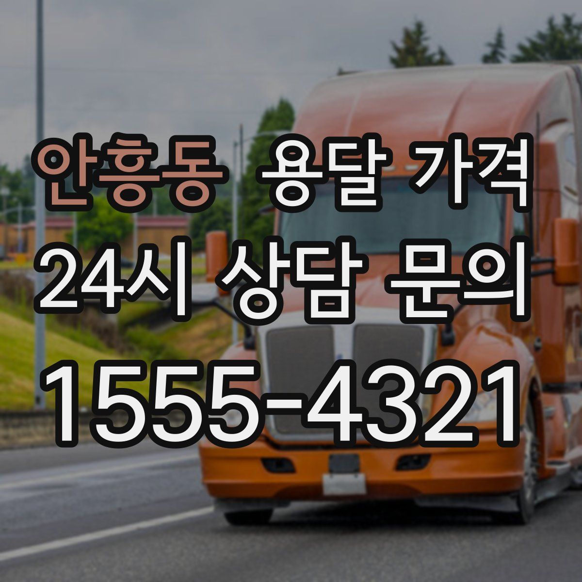 안흥동 용달 가격