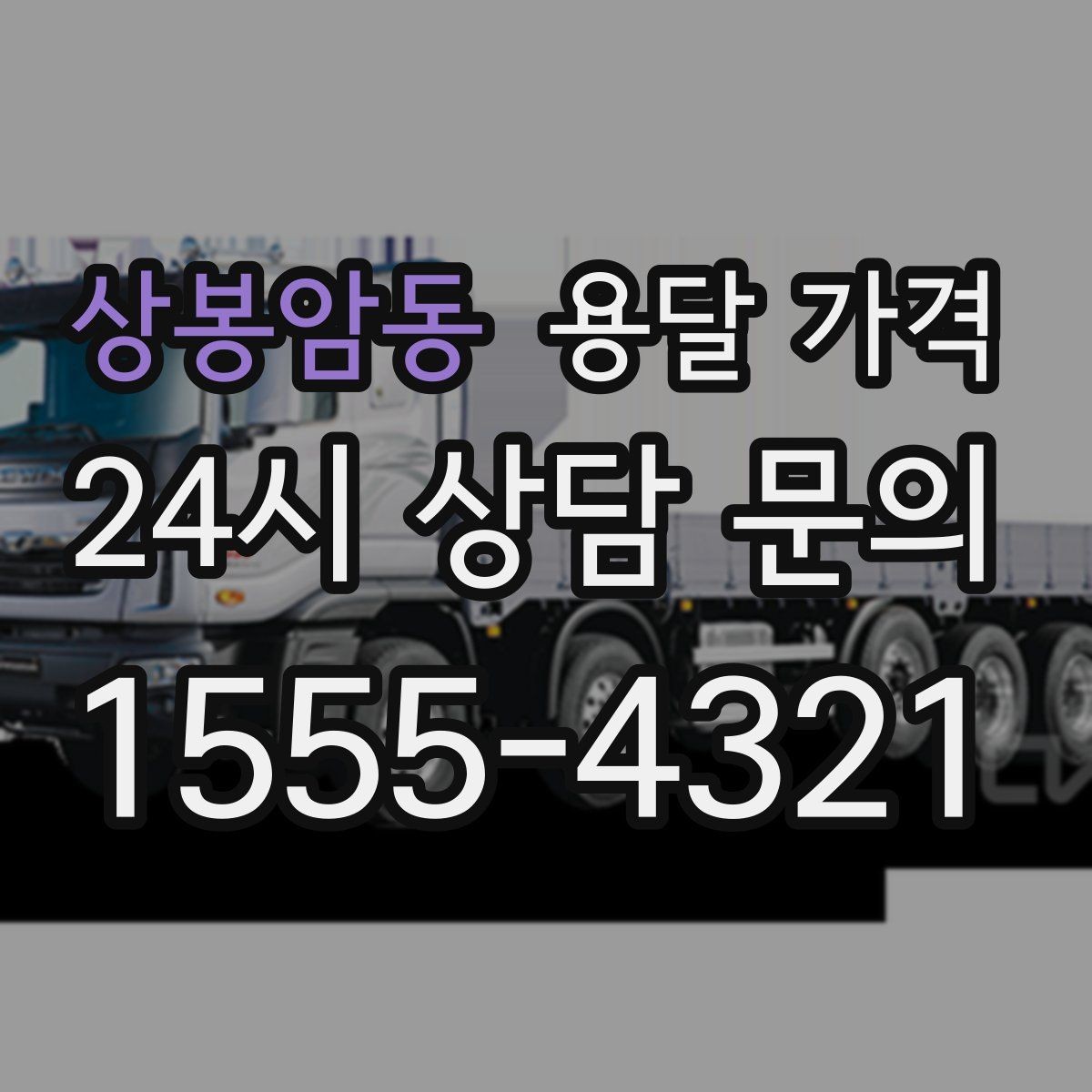 상봉암동 용달 가격 원룸 이사 기준으로 현실적으로 보기
