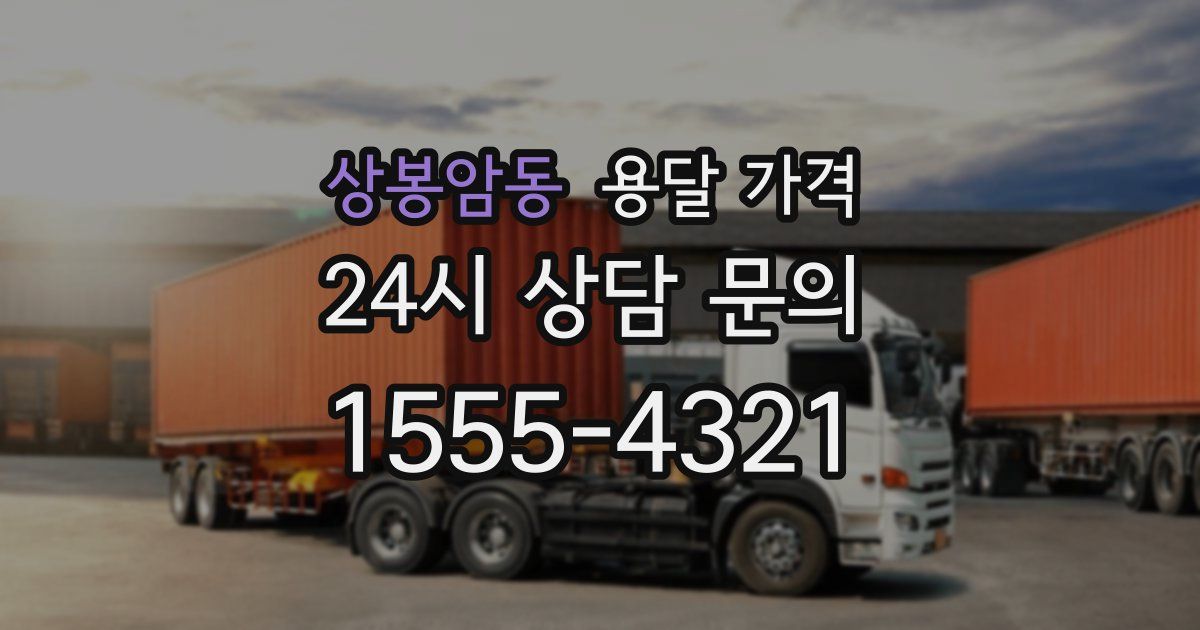 상봉암동 용달 가격