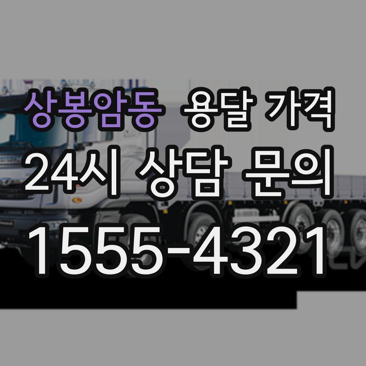 상봉암동 용달 가격