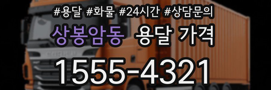 상봉암동 용달 가격