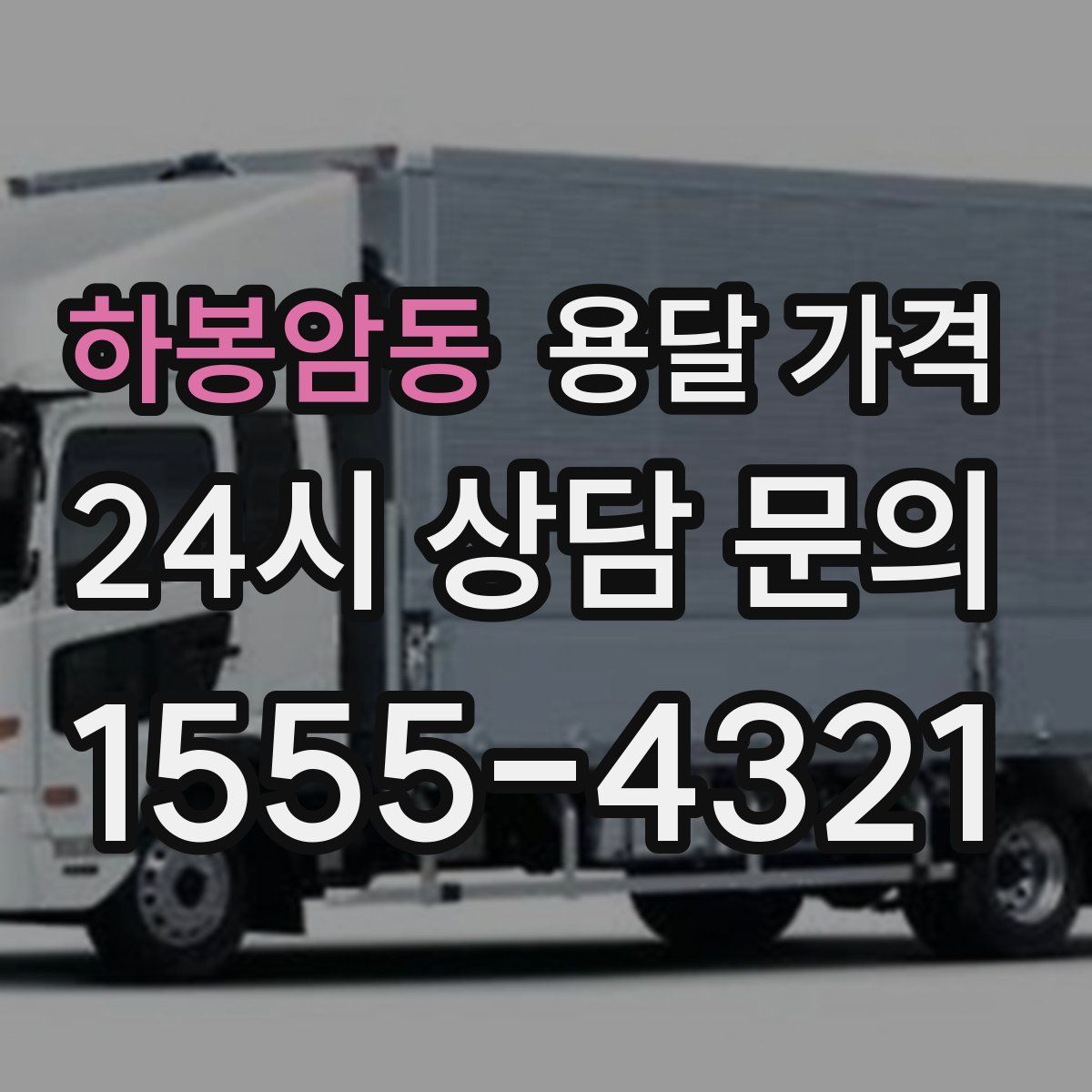 하봉암동 용달 가격