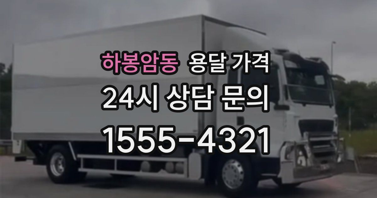 하봉암동 용달 가격