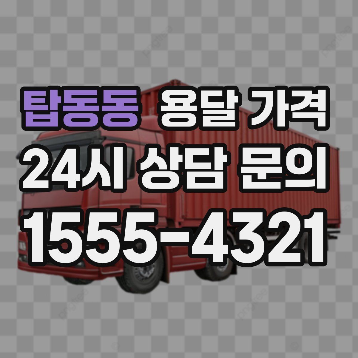 탑동동 용달 가격 짐 무게와 부피 기준 정리