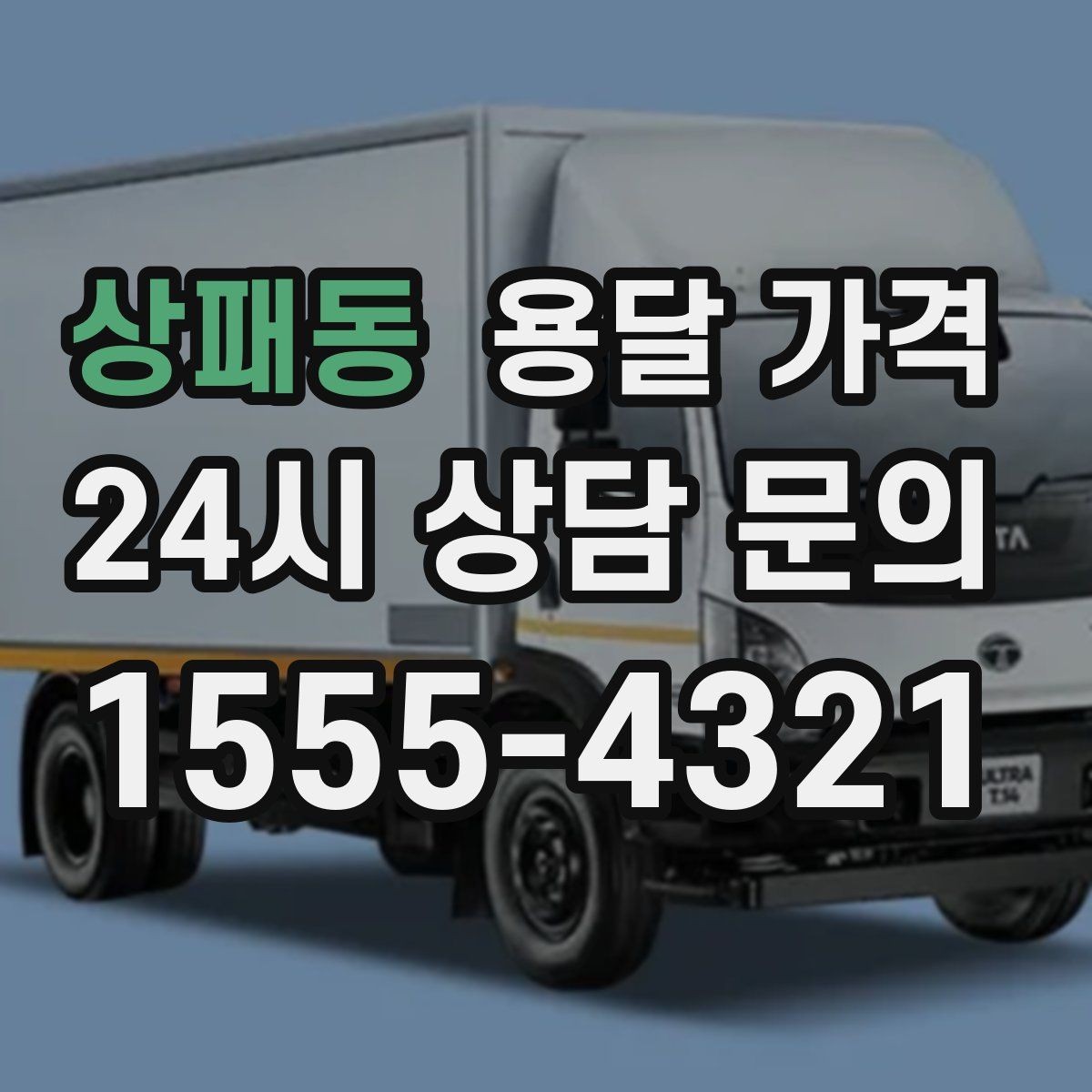 상패동 용달 가격 야간 운송 시 추가 비용
