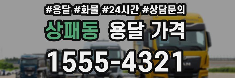 상패동 용달 가격