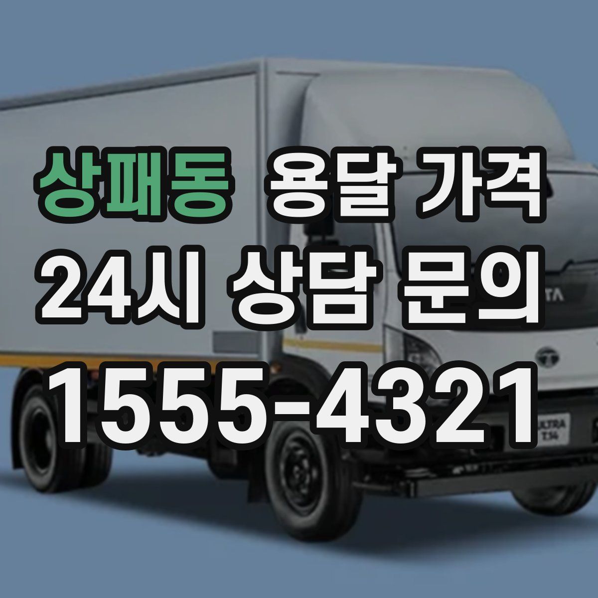 상패동 용달 가격