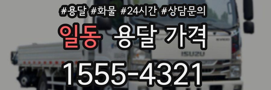 일동 용달 가격