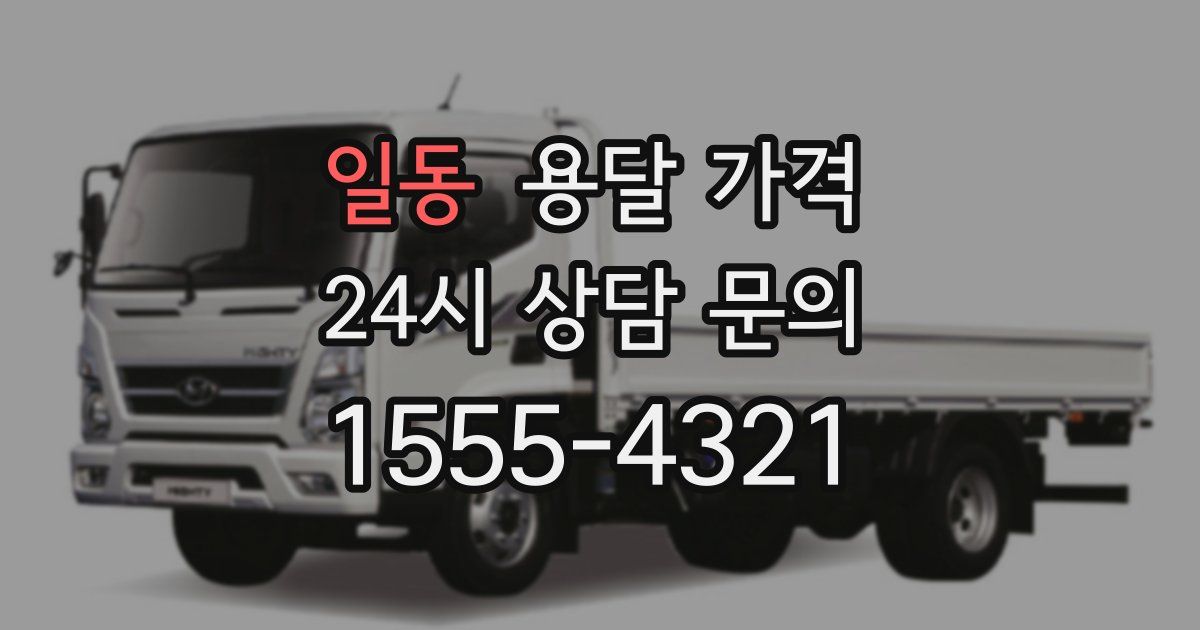 일동 용달 가격