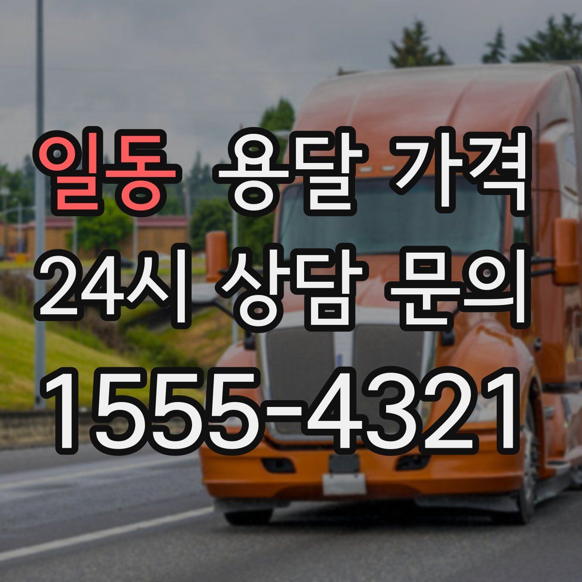 일동 용달 가격