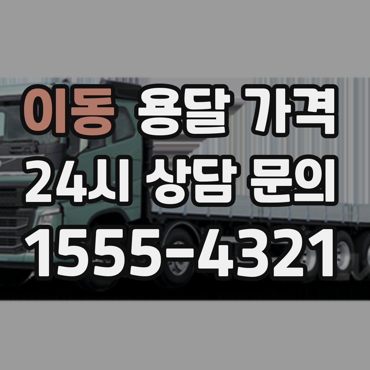 이동 용달 가격 여러 업체 비교할 때 기준 정리