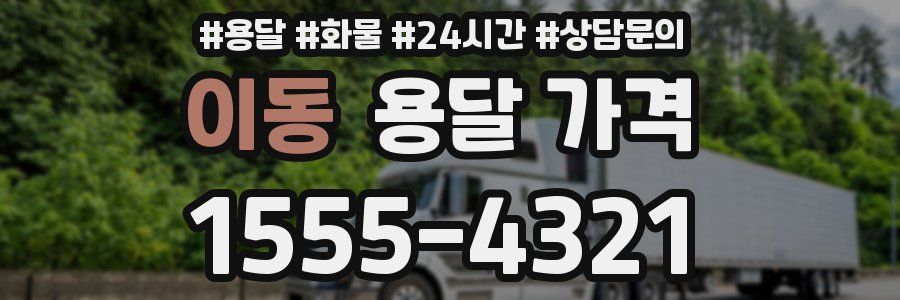 이동 용달 가격