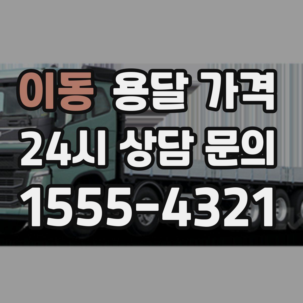 이동 용달 가격