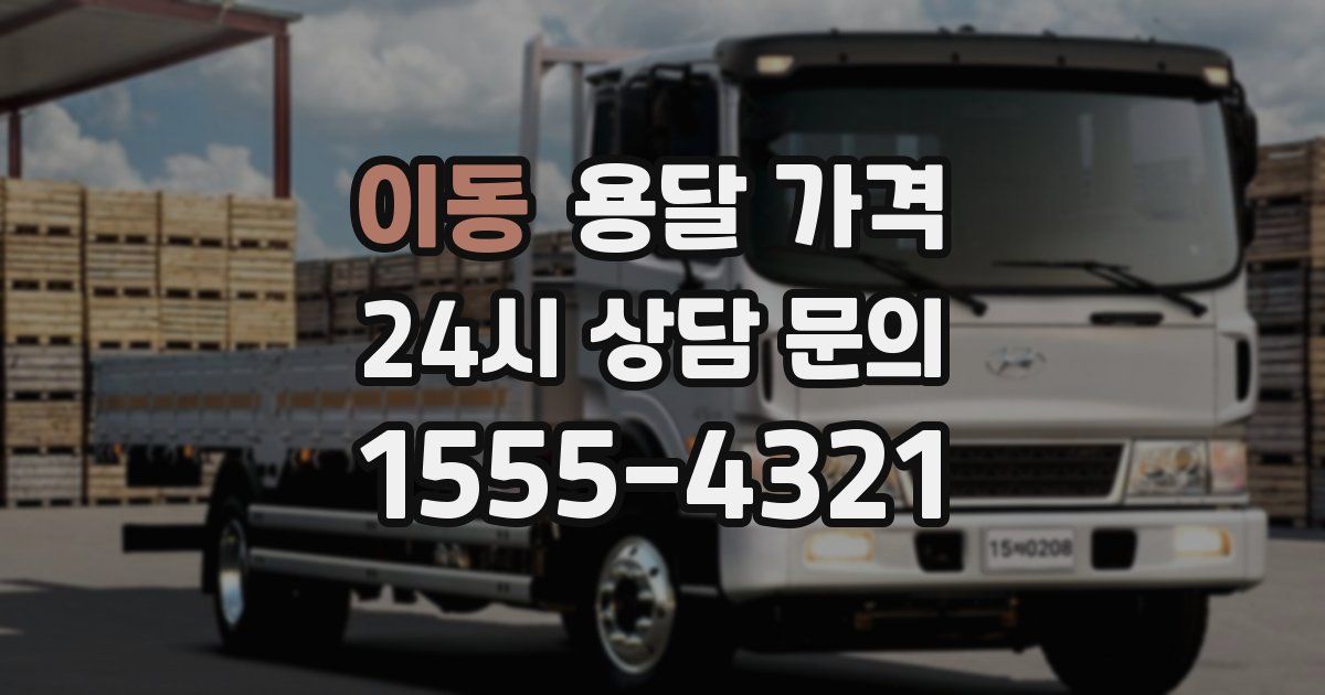 이동 용달 가격