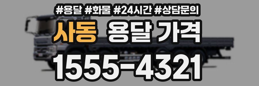 사동 용달 가격