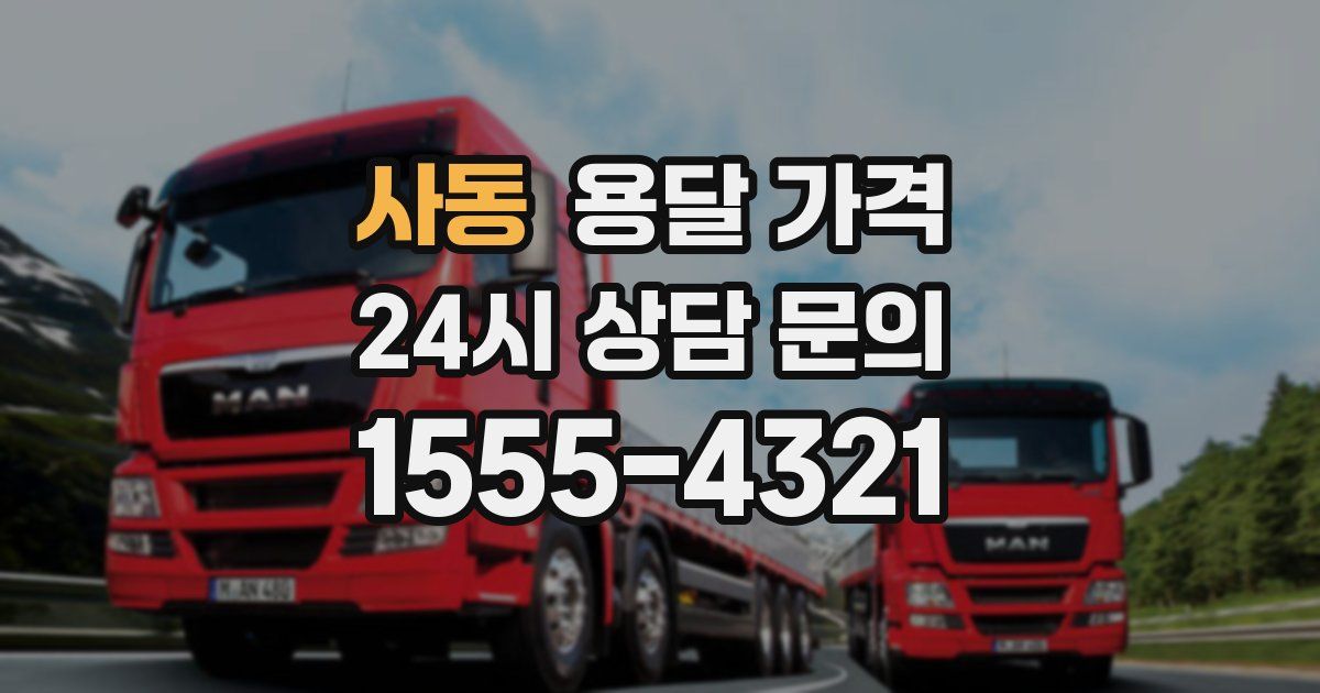 사동 용달 가격