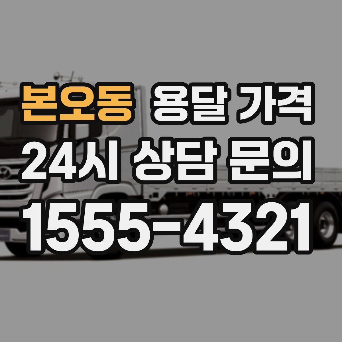 본오동 용달 가격 월말과 월초 차이 분석