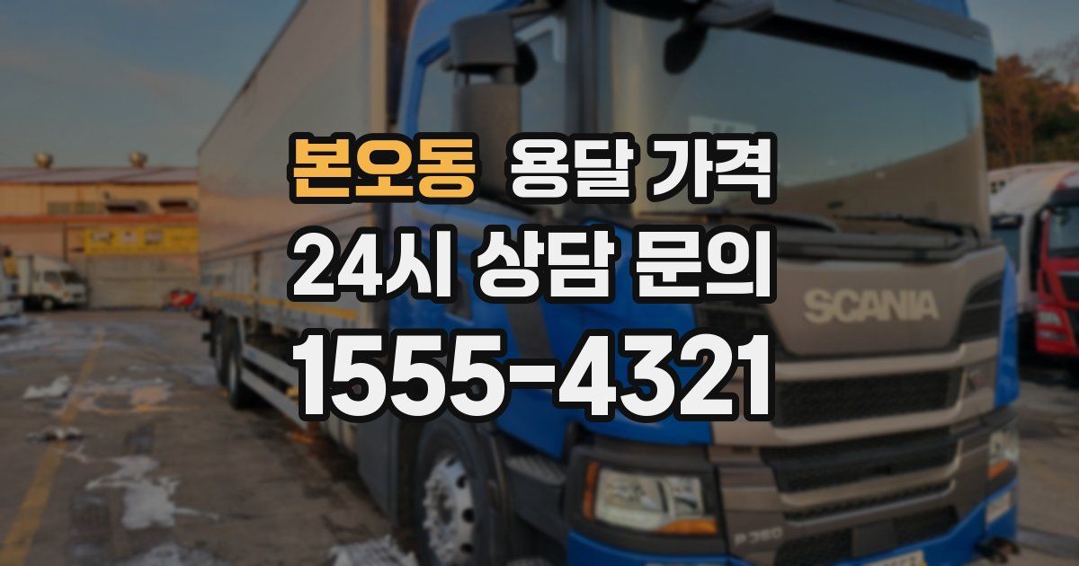 본오동 용달 가격