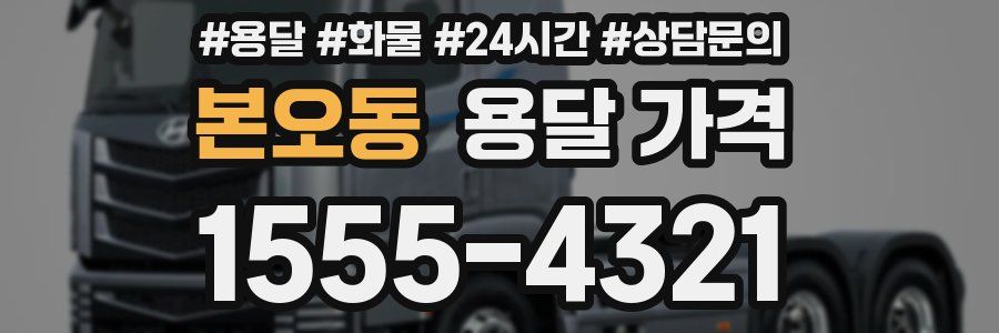 본오동 용달 가격