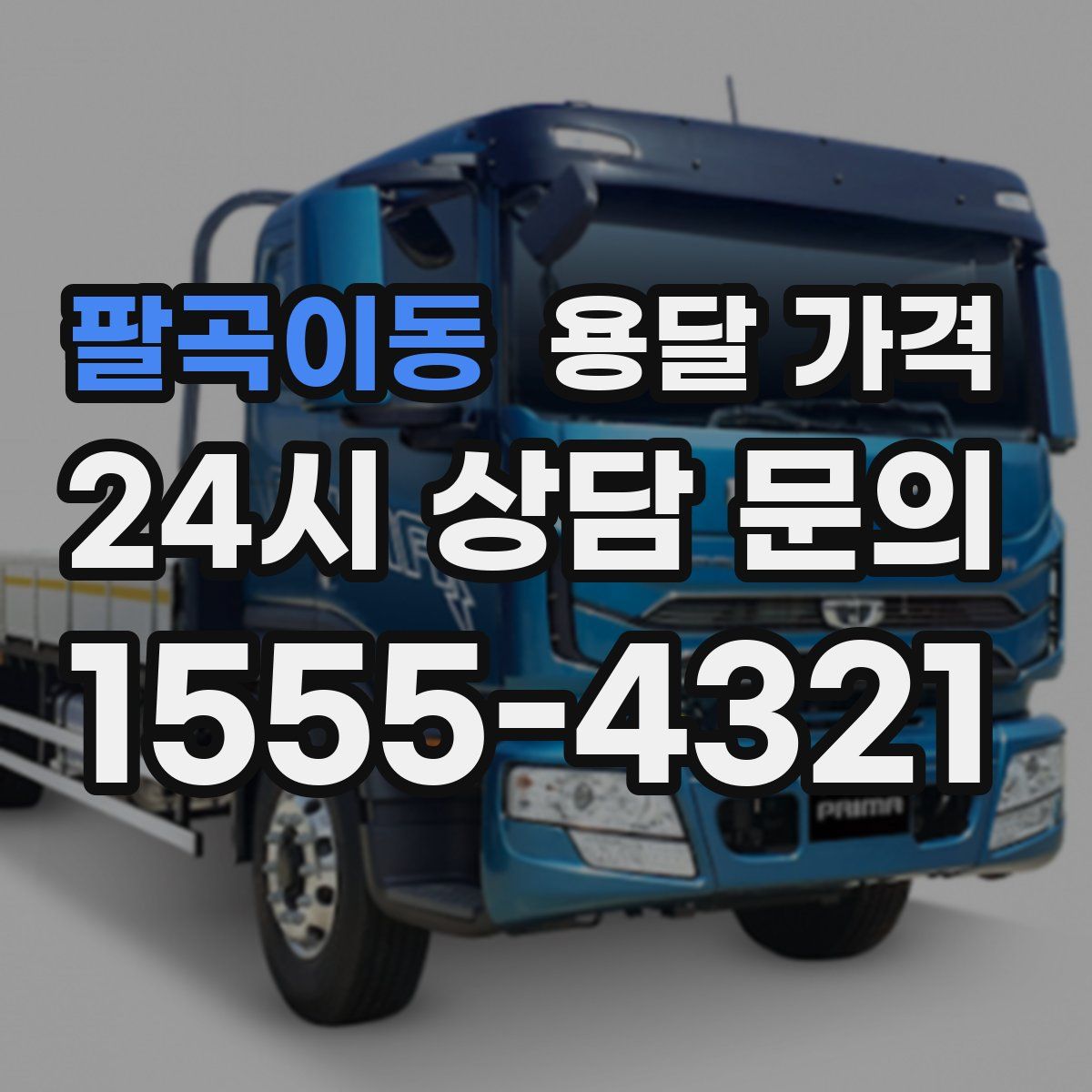 팔곡이동 용달 가격