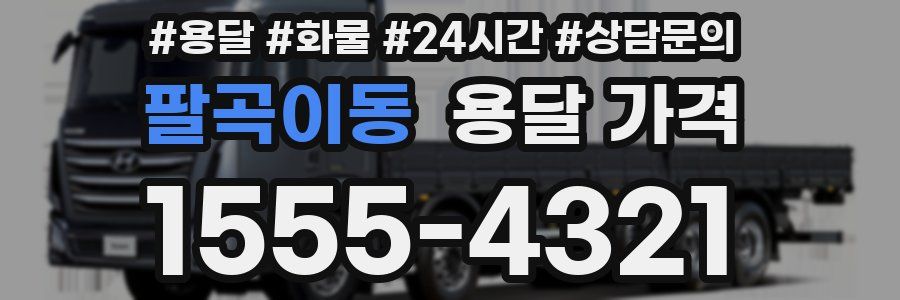 팔곡이동 용달 가격