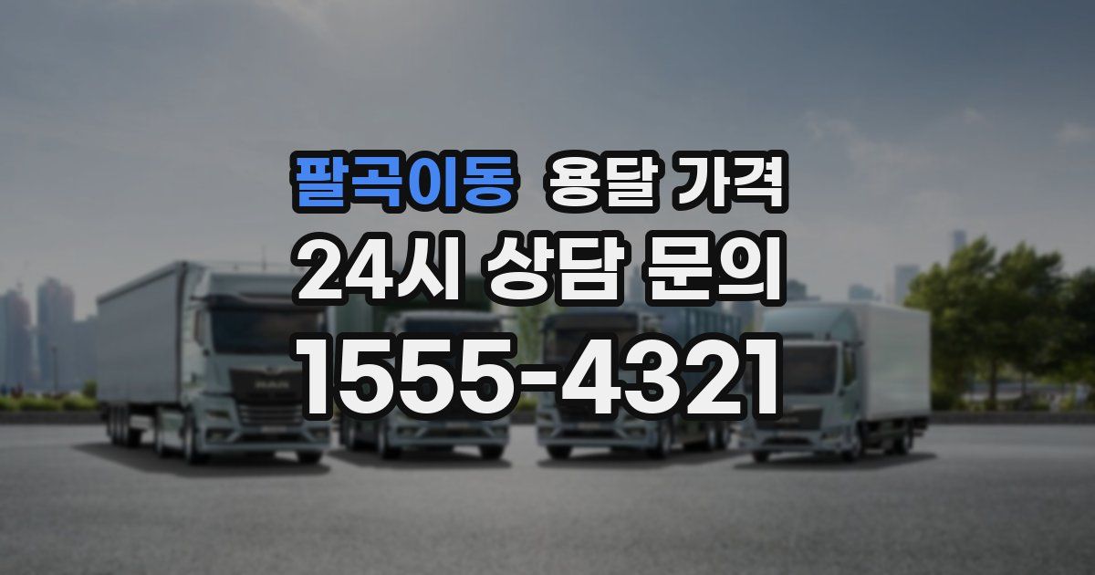 팔곡이동 용달 가격