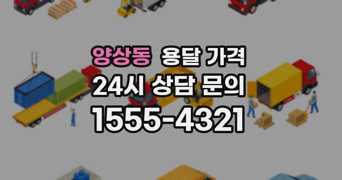 양상동 용달 가격