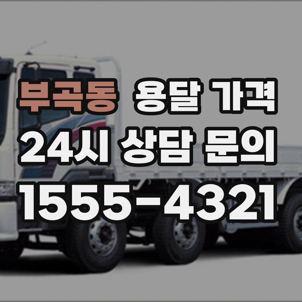 부곡동 용달 가격 시간당 계산되는 경우 정리