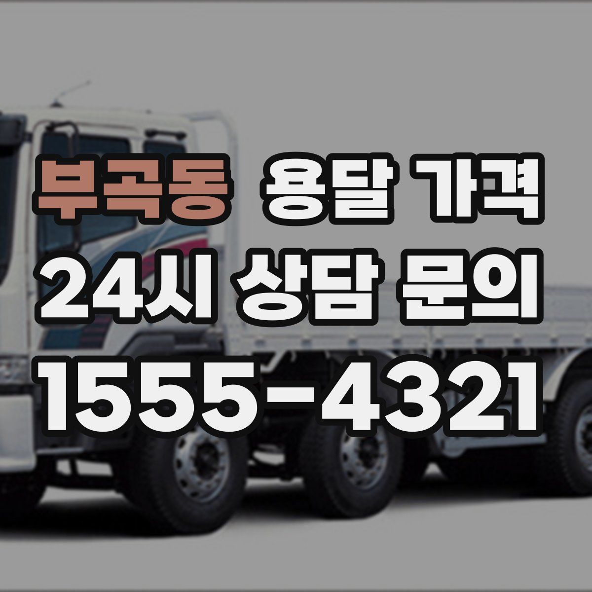 부곡동 용달 가격