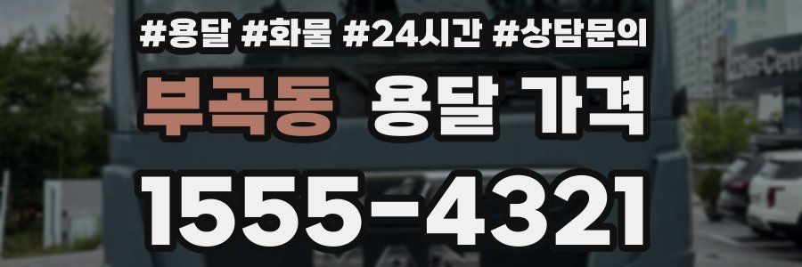 부곡동 용달 가격