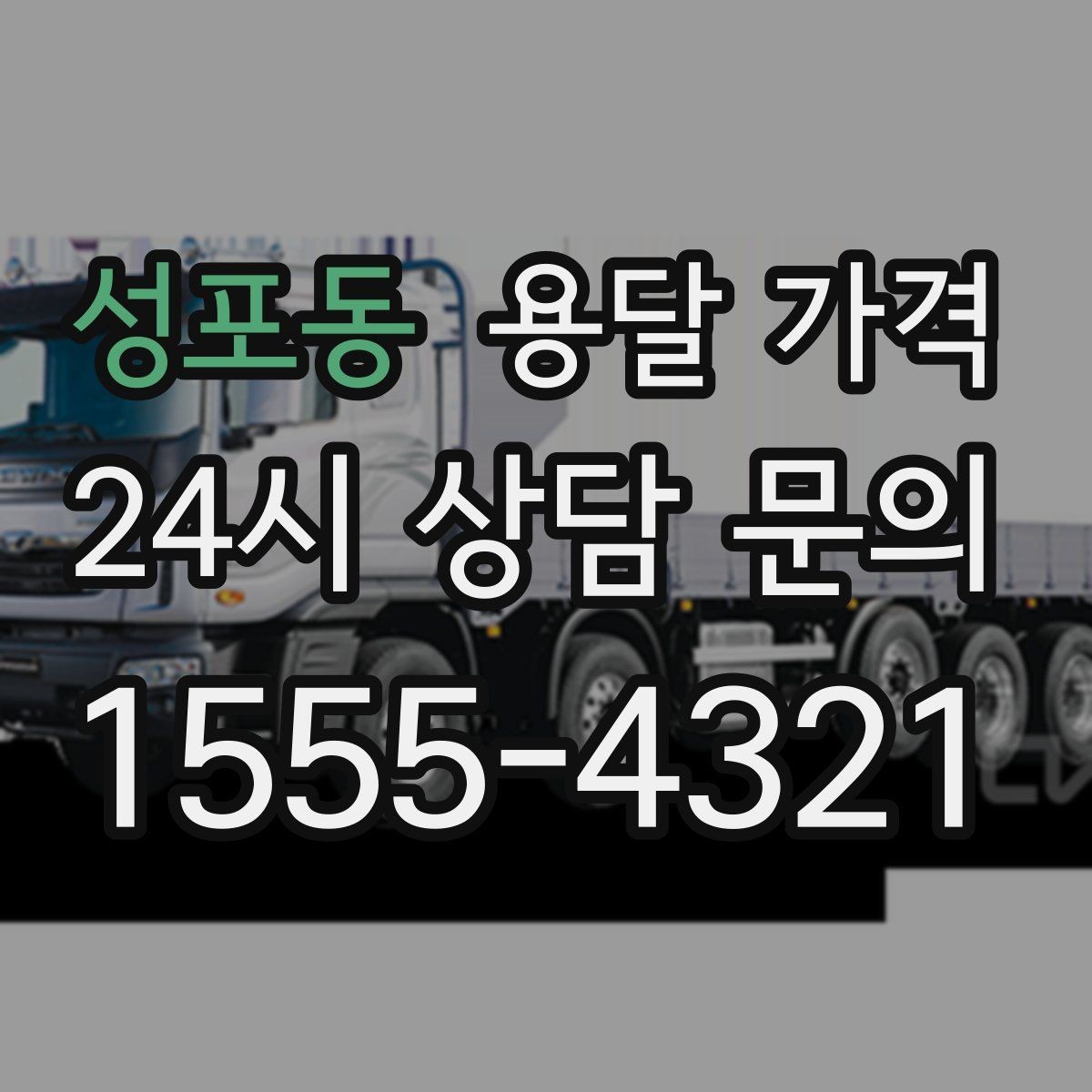 성포동 용달 가격 일반 배송과 다른 점