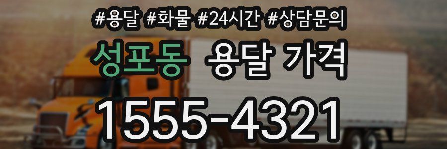 성포동 용달 가격