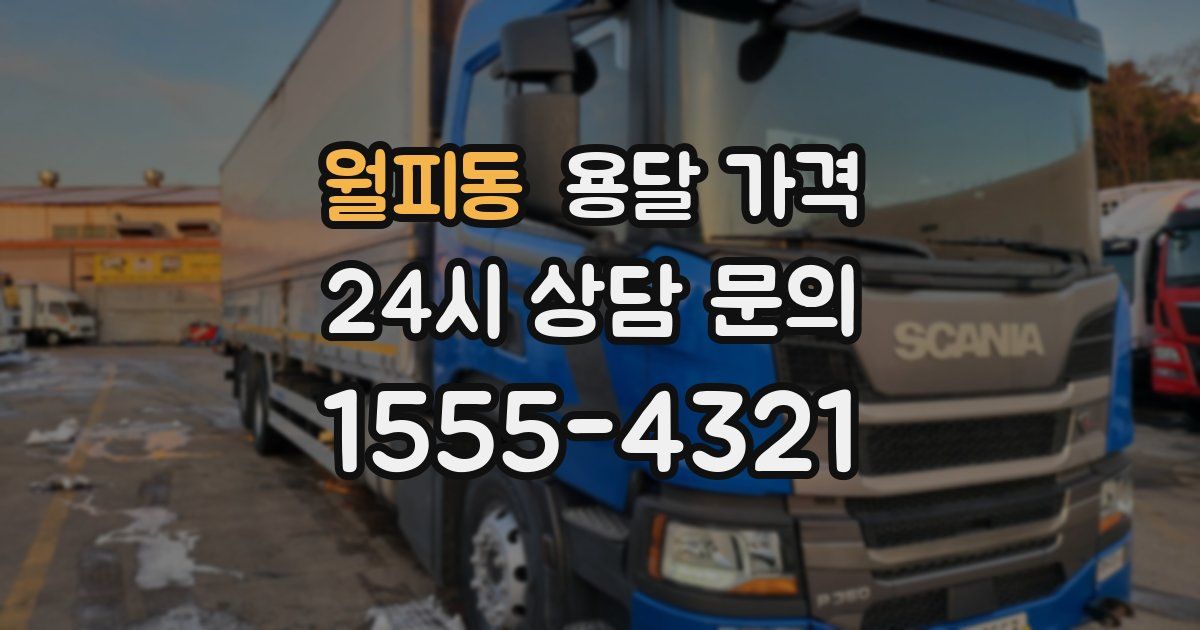 월피동 용달 가격