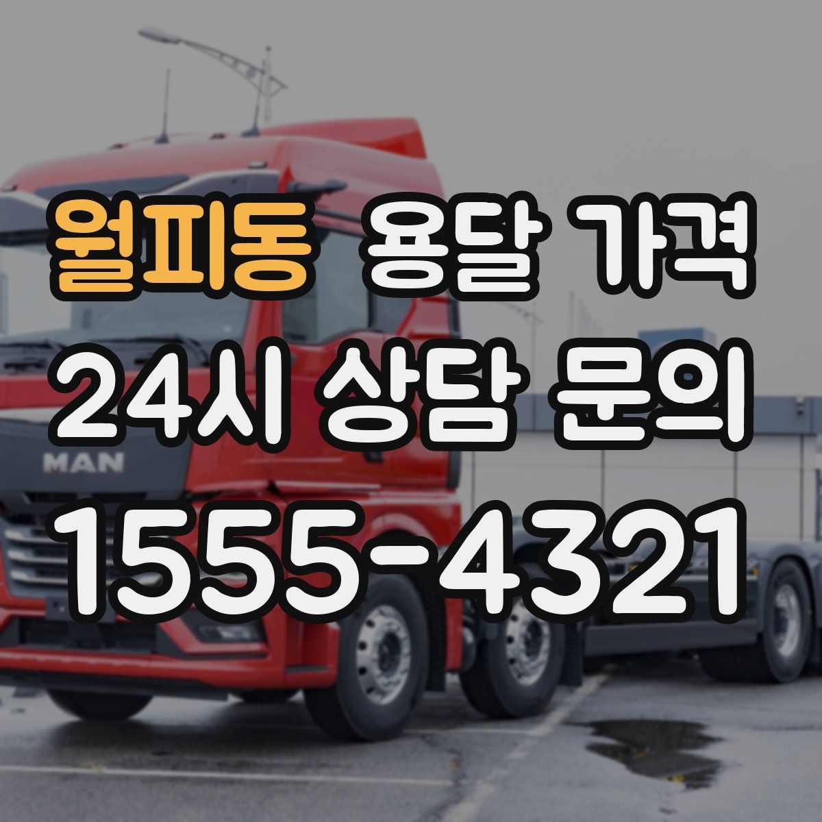 월피동 용달 가격