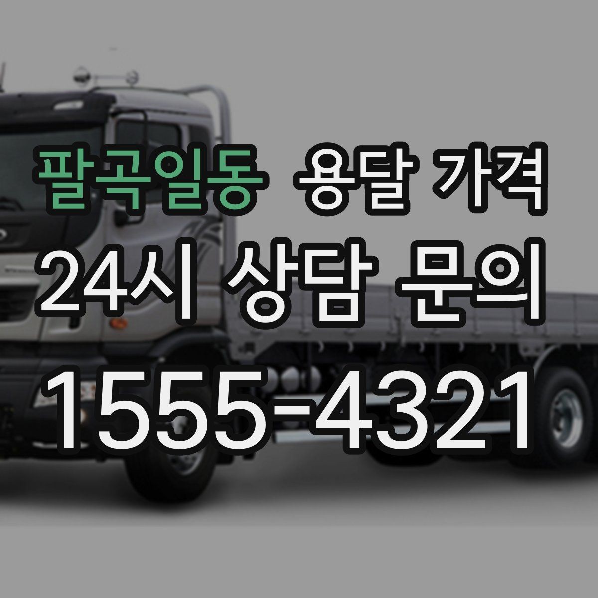 팔곡일동 용달 가격 고속도로 이용 시 비용 포함 여부