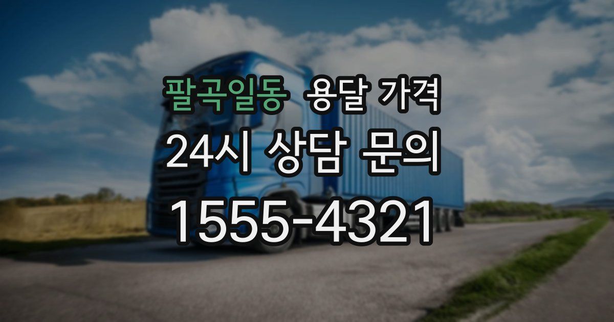 팔곡일동 용달 가격