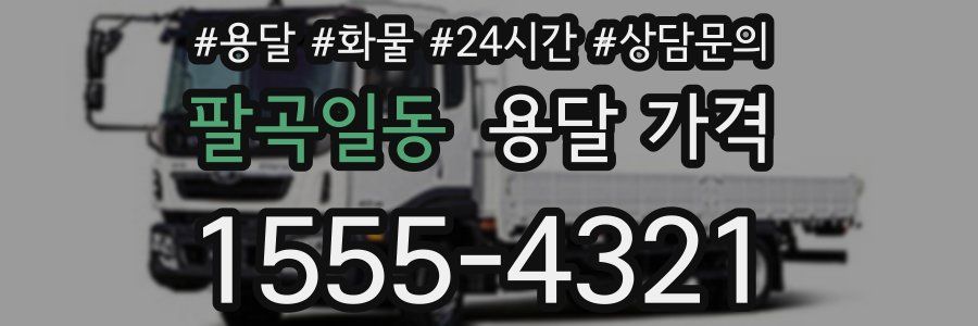 팔곡일동 용달 가격