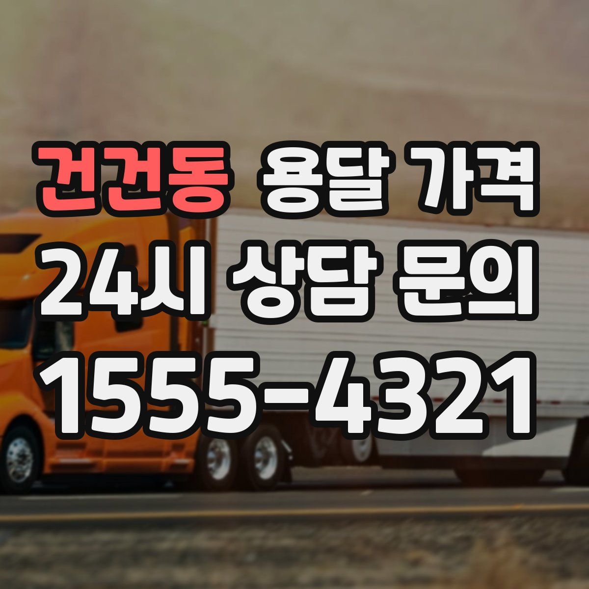 건건동 용달 가격