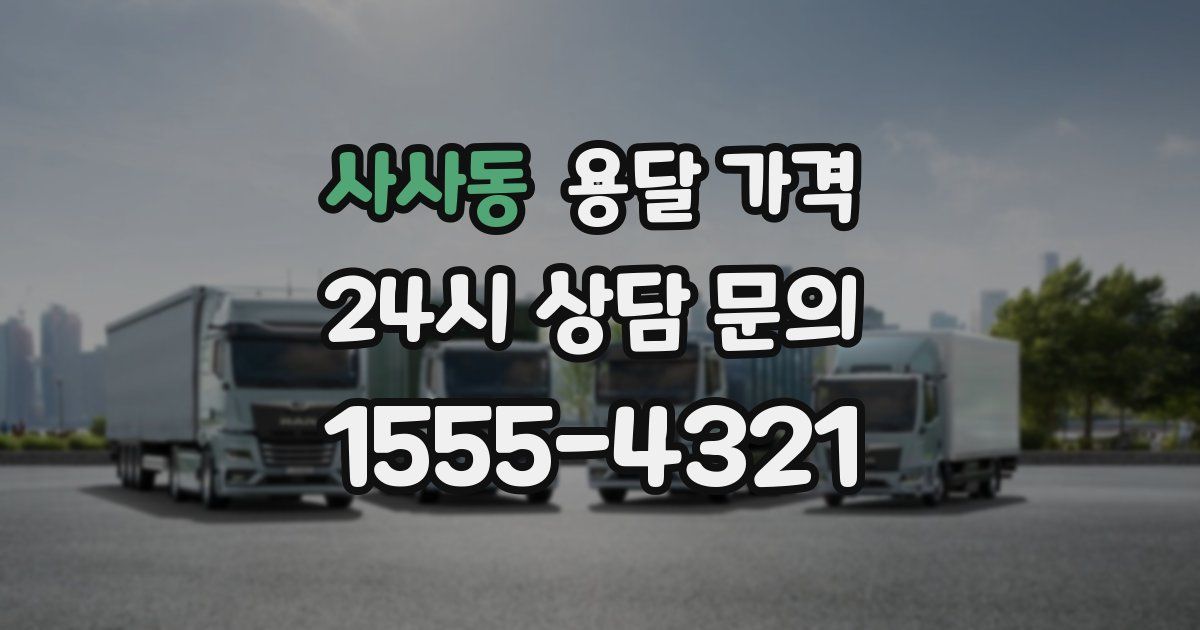 사사동 용달 가격